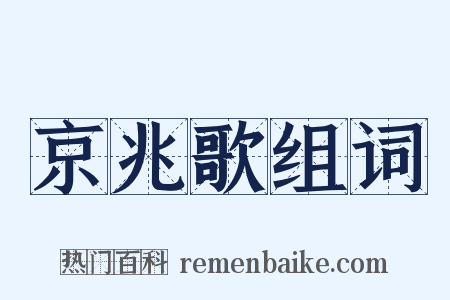 京兆歌组词是什么意思的图片